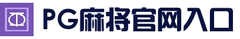 PG麻将官网入口 - 人气内容更新平台