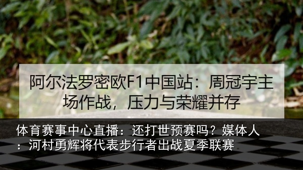 体育赛事中心直播：还打世预赛吗？媒体人：河村勇辉将代表步行者出战夏季联赛