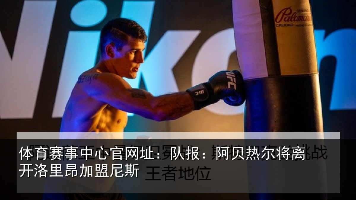 体育赛事中心官网址:队报:阿贝热尔将离开洛里昂加盟尼斯