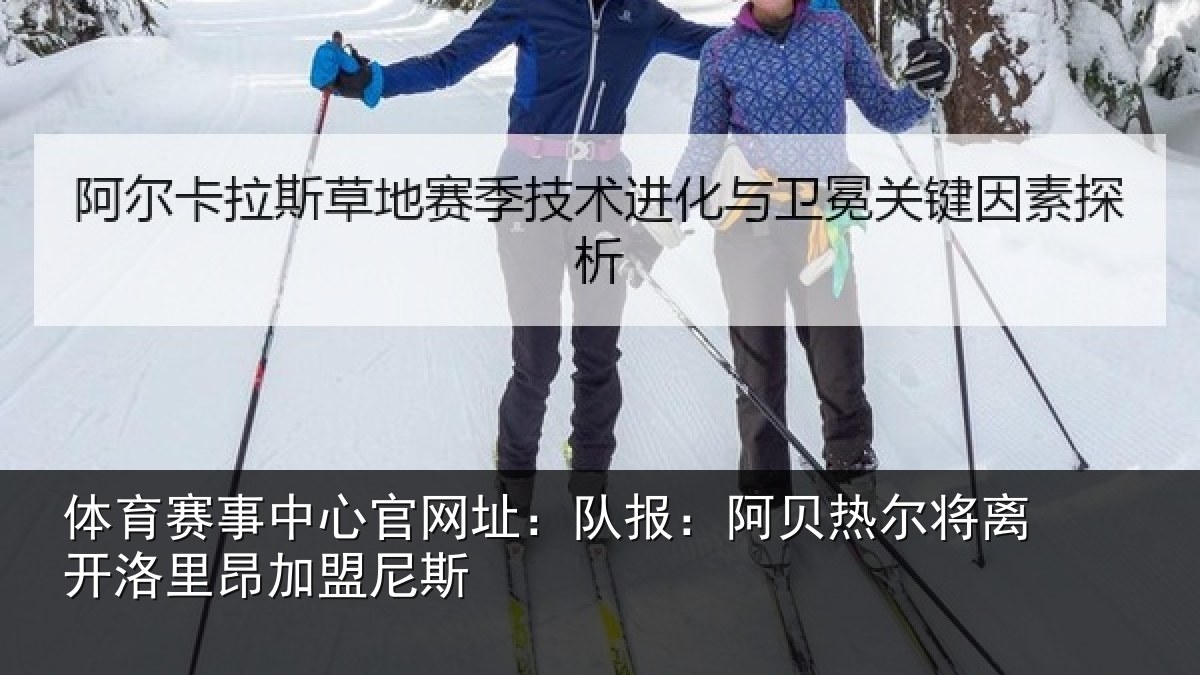 体育赛事中心官网址:队报:阿贝热尔将离开洛里昂加盟尼斯