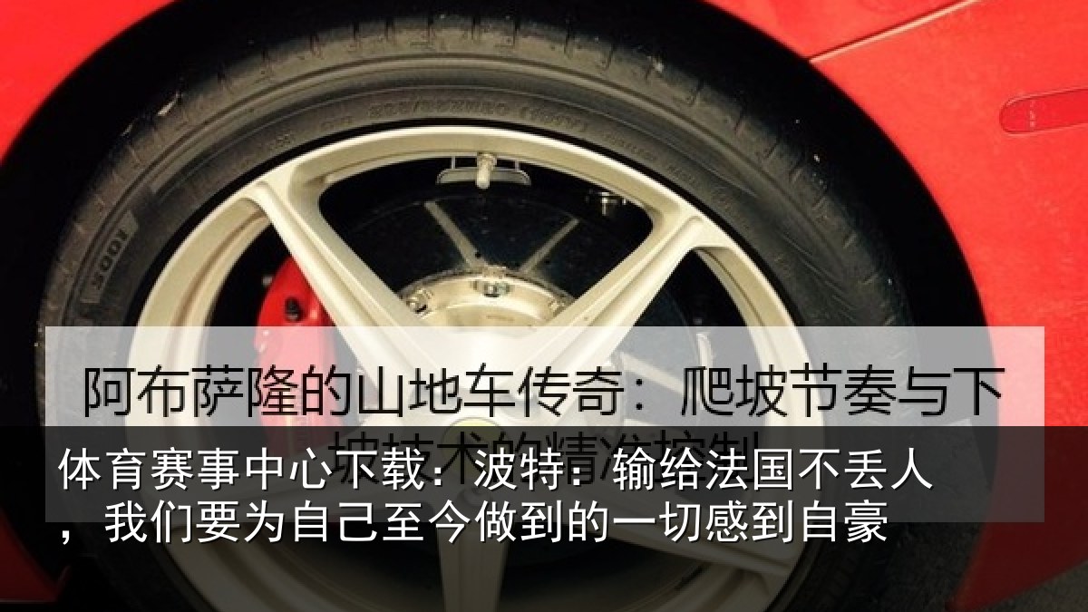体育赛事中心下载：波特：输给法国不丢人，我们要为自己至今做到的一切感到自豪