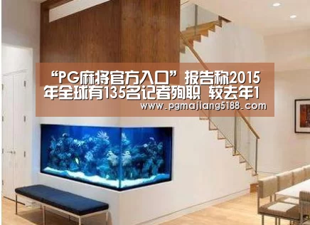 “PG麻将官方入口”报告称2015年全球有135名记者殉职 较去年138人略减少(图2) PG麻将官网入口