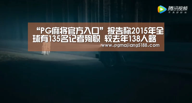“PG麻将官方入口”报告称2015年全球有135名记者殉职 较去年138人略减少(图3) PG麻将官方入口