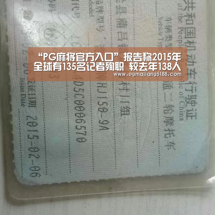 “PG麻将官方入口”报告称2015年全球有135名记者殉职 较去年138人略减少(图1) PG麻将官网入口
