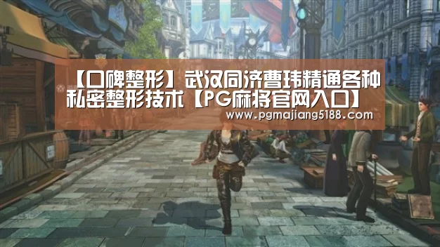 【口碑整形】武汉同济曹玮精通各种私密整形技术【PG麻将官网入口】(图3) PG麻将官方入口