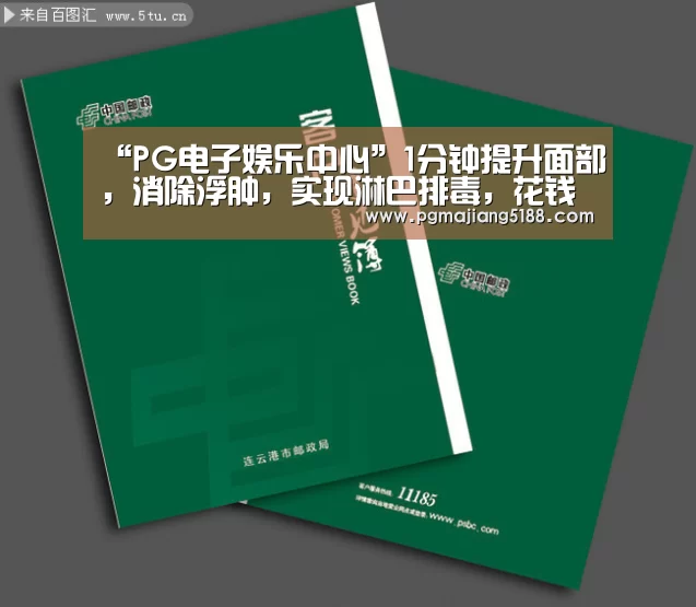 “PG电子娱乐中心”1分钟提升面部,消除浮肿,实现淋巴排毒,花钱也买不来这样的推拿手法(图1) PG电子娱乐中心
