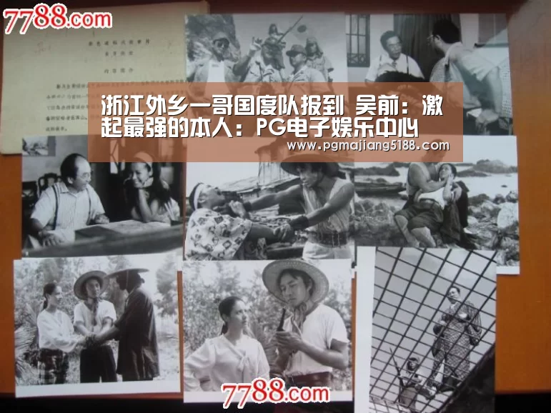 浙江外乡一哥国度队报到 吴前:激起最强的本人:PG电子娱乐中心(图2) PG电竞平台