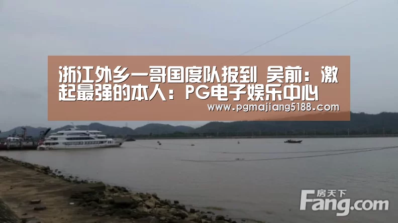 浙江外乡一哥国度队报到 吴前:激起最强的本人:PG电子娱乐中心(图4) PG麻将官方入口
