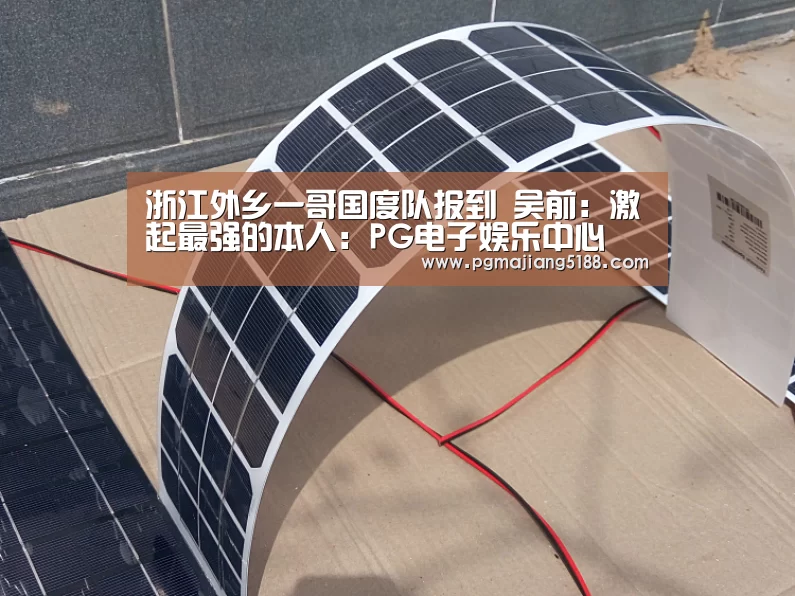 浙江外乡一哥国度队报到 吴前:激起最强的本人:PG电子娱乐中心(图3) PG电竞平台
