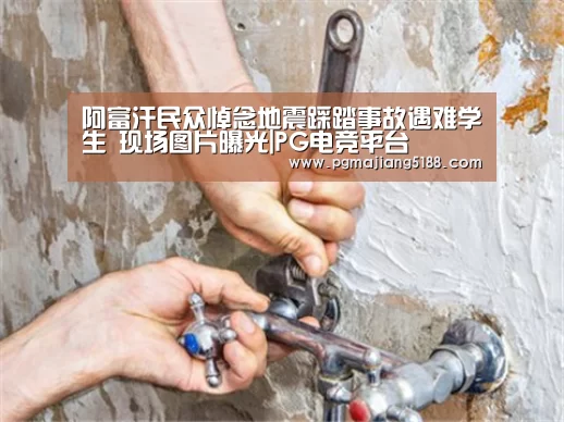 阿富汗民众悼念地震踩踏事故遇难学生 现场图片曝光|PG电竞平台(图1) PG麻将官方入口