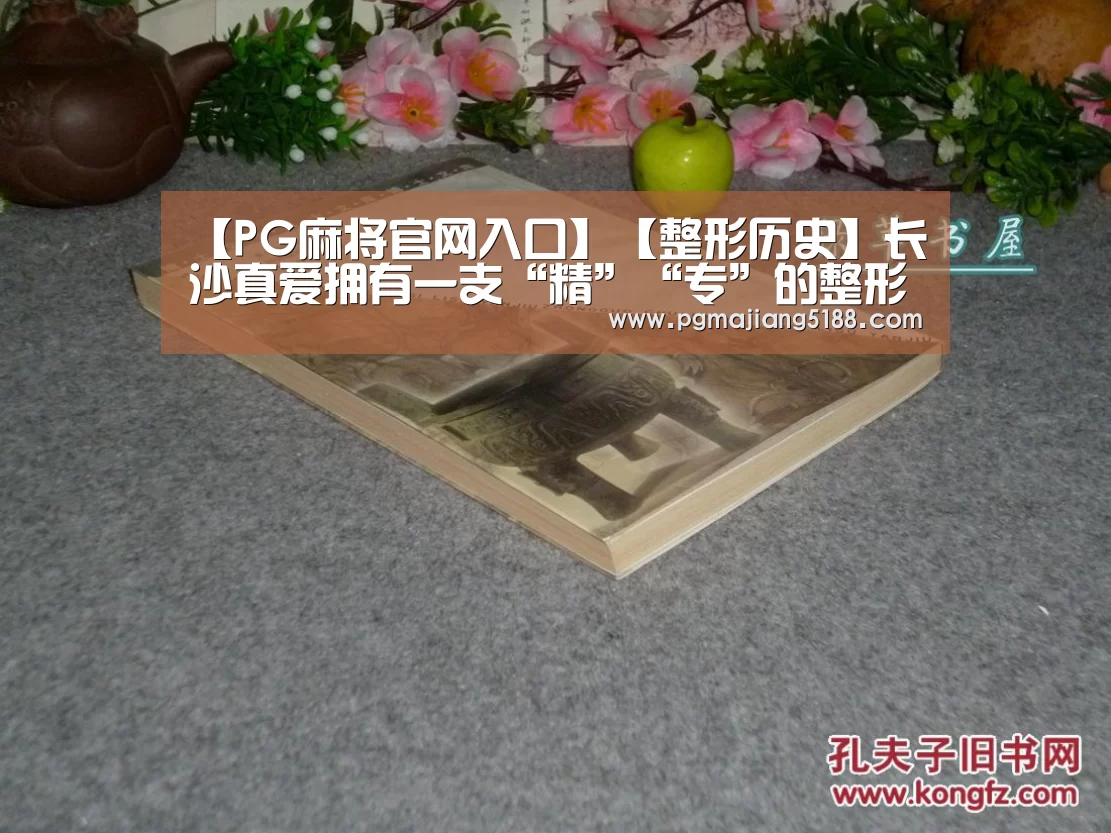 【PG麻将官网入口】【整形历史】长沙真爱拥有一支“精”“专”的整形团队(图1) PG电竞平台