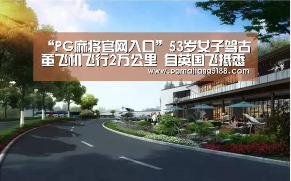 PG电子娱乐中心