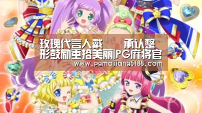 玫瑰代言人戴珺珺承认整形鼓励重拾美丽|PG麻将官方入口(图1) PG电竞平台