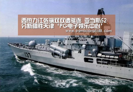 西热力江张骥双双遭驱逐 亚当斯52分新疆胜天津‘PG电子娱乐中心’(图2) PG麻将官方入口