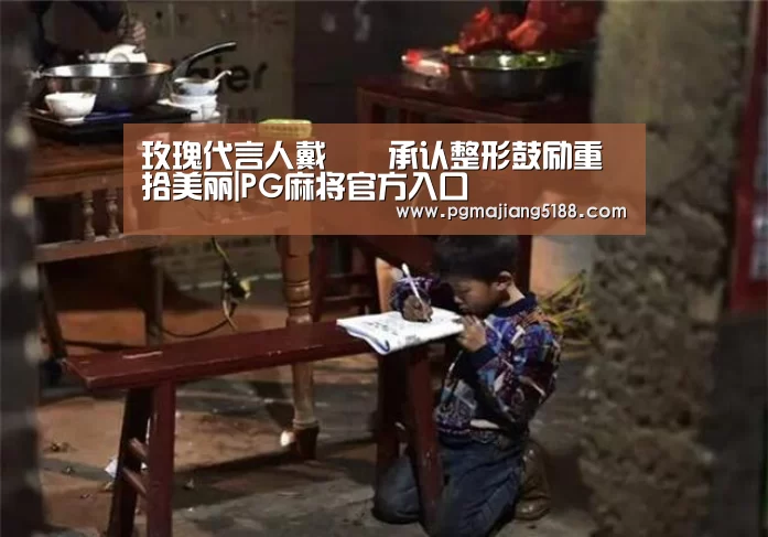 玫瑰代言人戴珺珺承认整形鼓励重拾美丽|PG麻将官方入口(图3) PG麻将官方入口