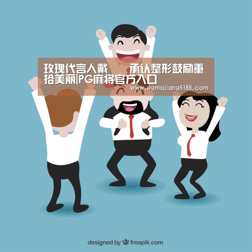 玫瑰代言人戴珺珺承认整形鼓励重拾美丽|PG麻将官方入口(图4) PG麻将官网入口